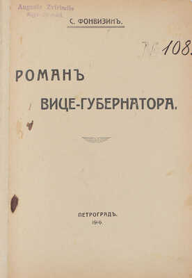 Фонвизин С. Роман вице-губернатора. Пг.: Типо-лит. «Энергия», 1916.